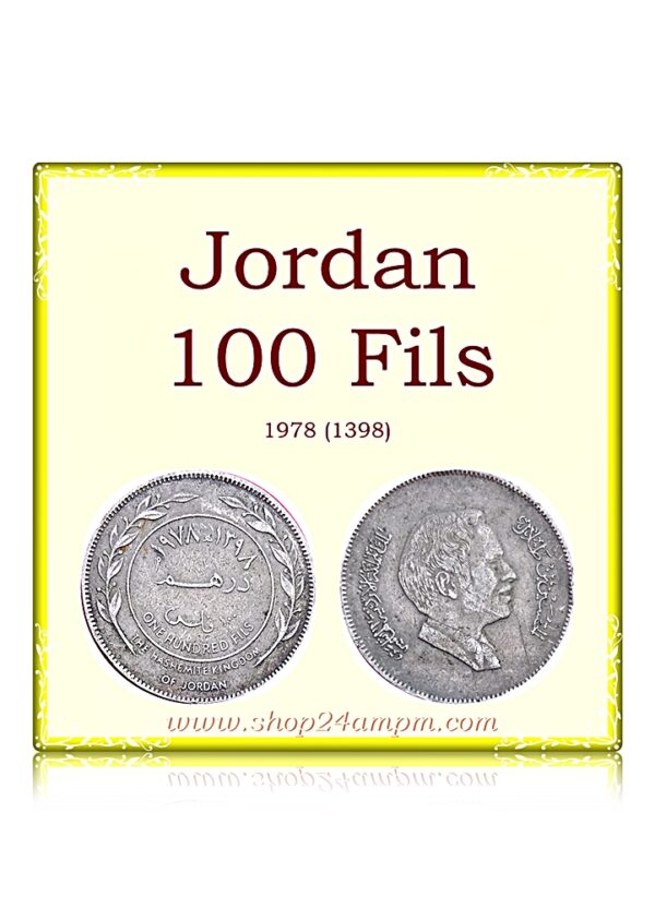 Jordan 100 fils (1 Dirham) 1978 (1398) High grade Coin - Worth Buy