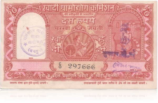 C0 297666 - Khadi & Village Industries Commission - Khadi Hundi 10 Rupee Note (O)